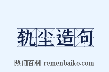轨尘造句是什么意思的图片